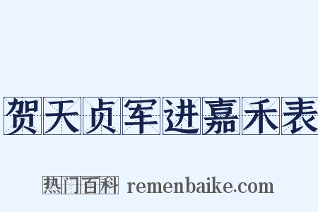 贺天贞军进嘉禾表是什么意思的图片